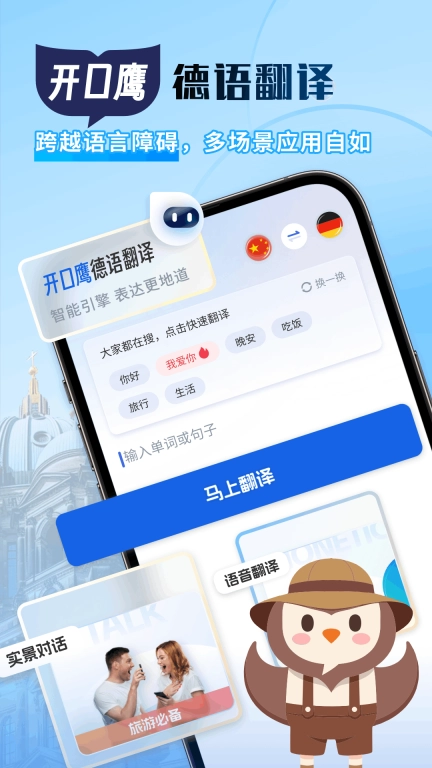 德语翻译助手-开口鹰德语学习助手