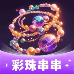 彩珠串串