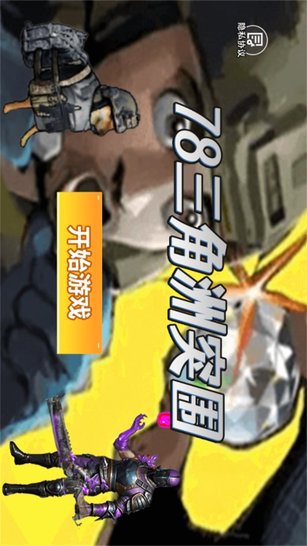 78三角洲突围