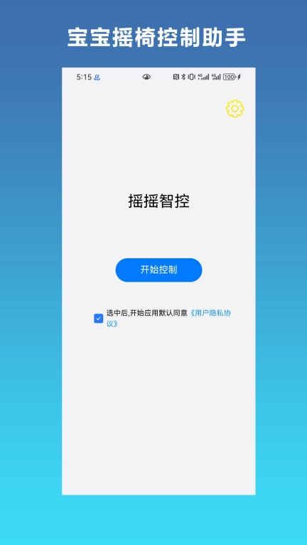 摇摇智控