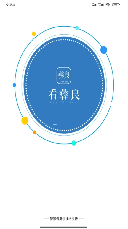 看彝良