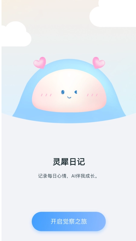 灵犀日记