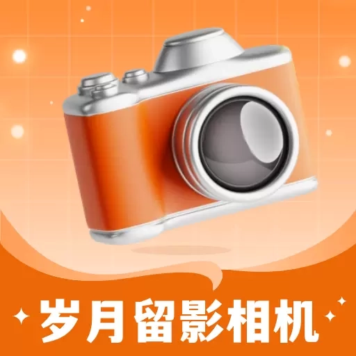 岁月留影相机