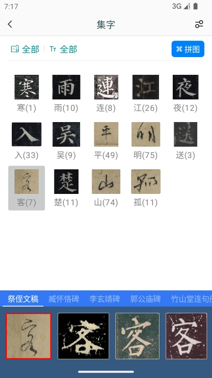 颜真卿书法字典