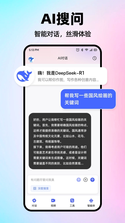 AI智能搜索