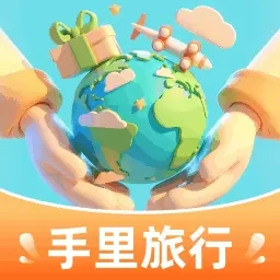 手里旅行