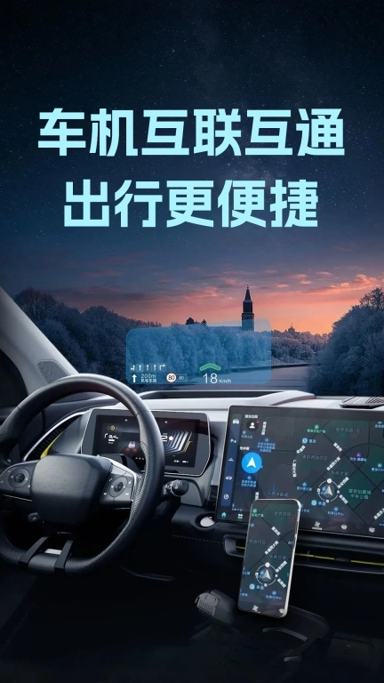 手机车机互联