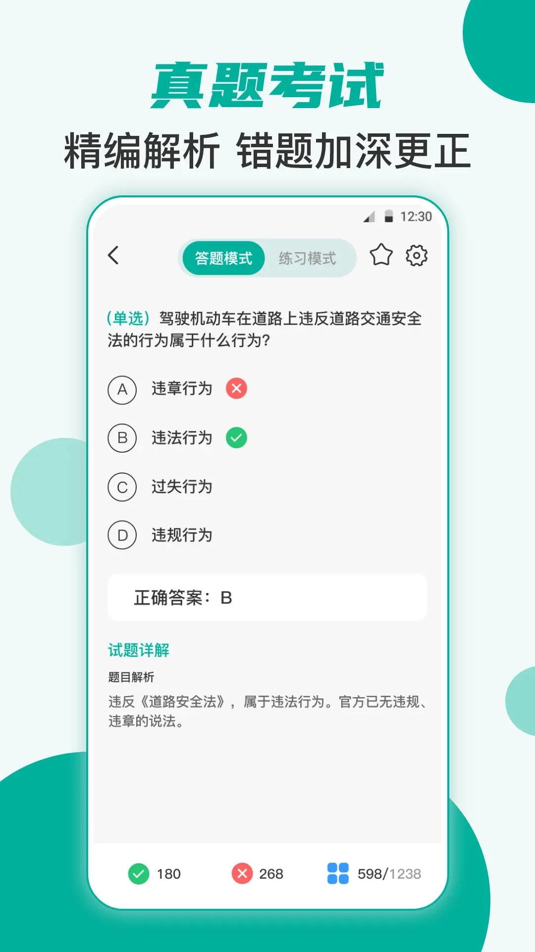 驾考iTest科目一题库