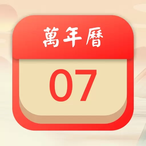 吉时万年历