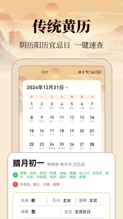 吉时万年历