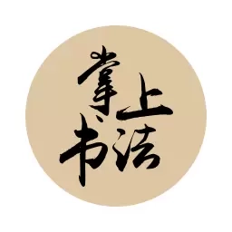 掌上书法