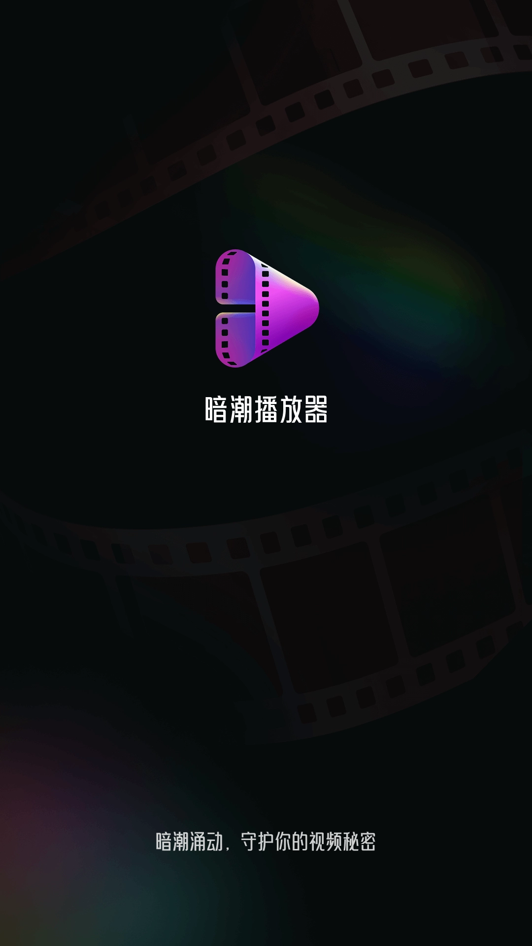 暗潮播放器