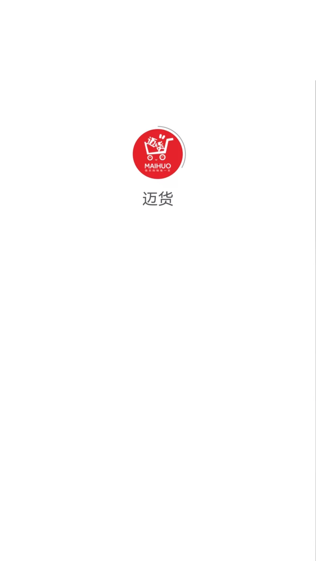 迈货