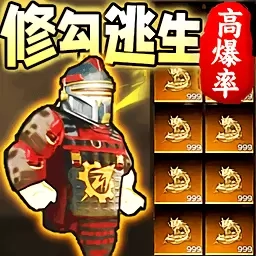 修勾亿倍爆率-修勾地铁无限刷