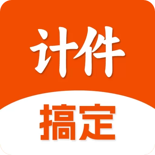 搞定计件