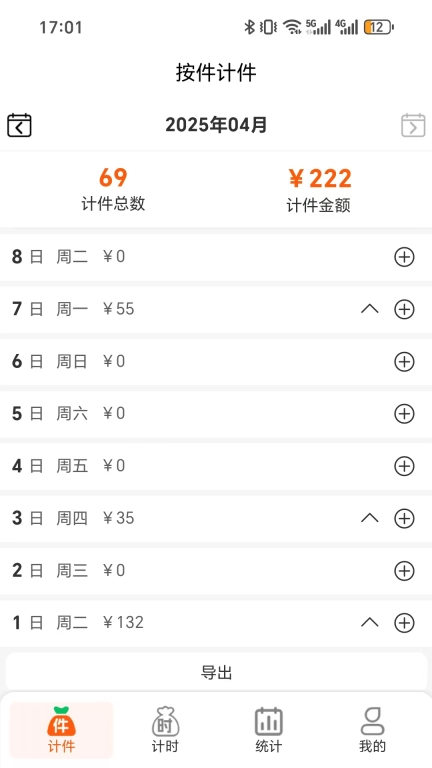 搞定计件
