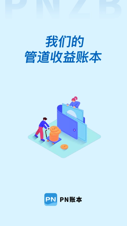 PN账本