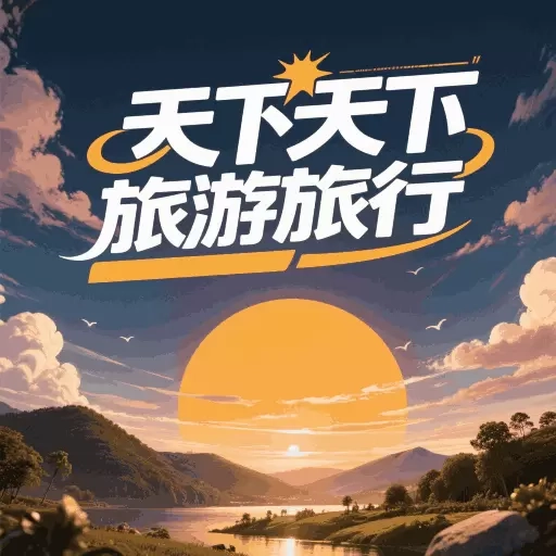 天下旅游行