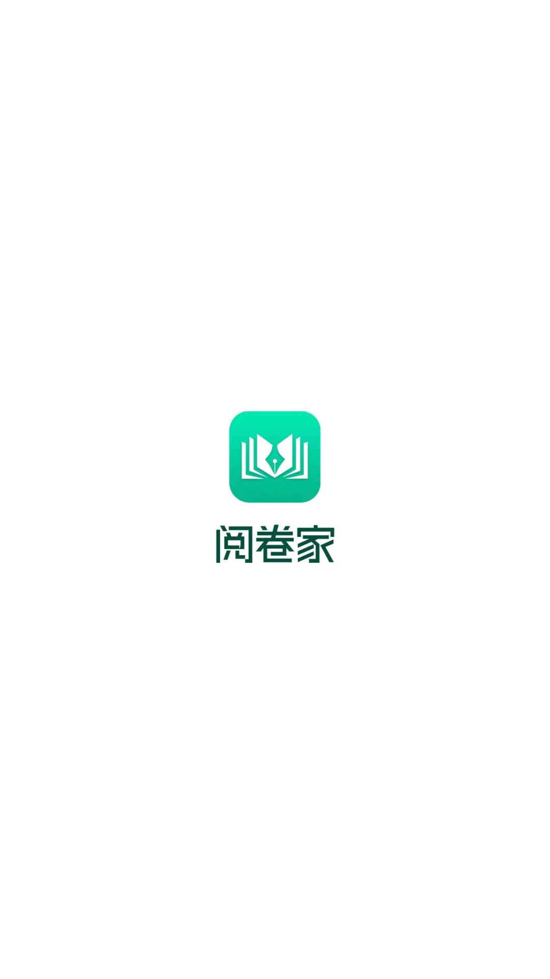 阅卷家