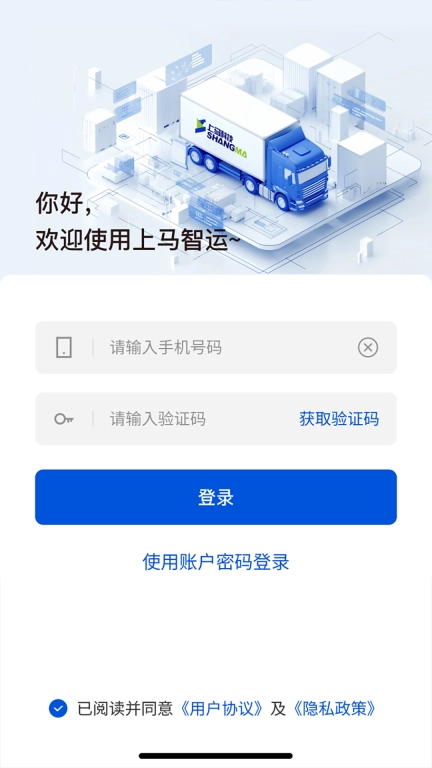 上马智运司机版