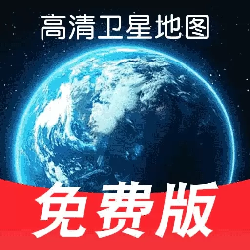 高清实时卫星地图-精准导航