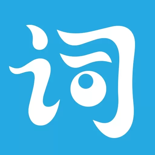 单词达人