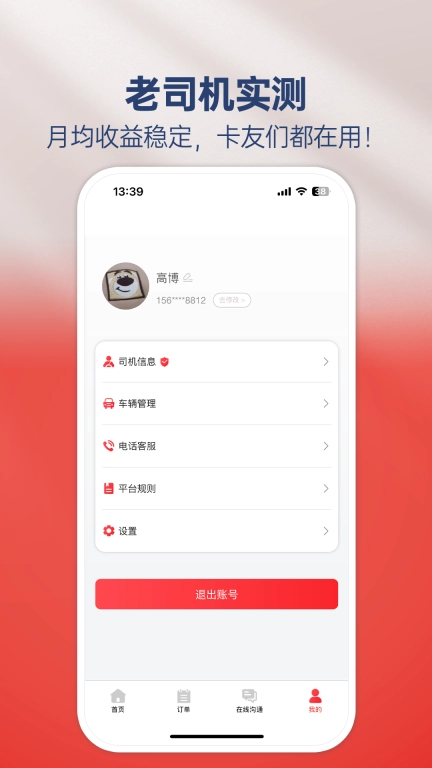马速达司机