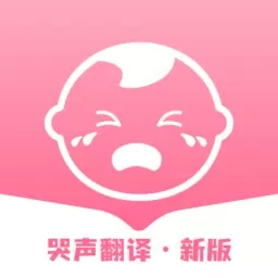婴儿哭声翻译器-不哭宝