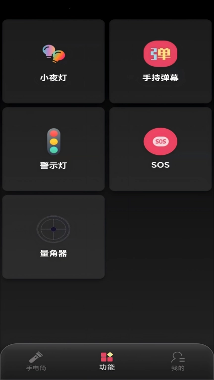 酷炫手电筒