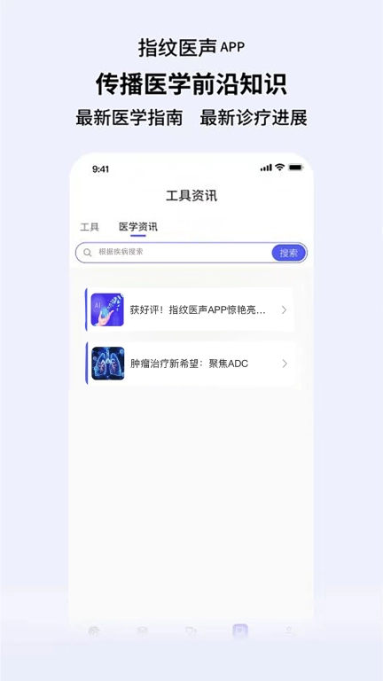 指纹医声