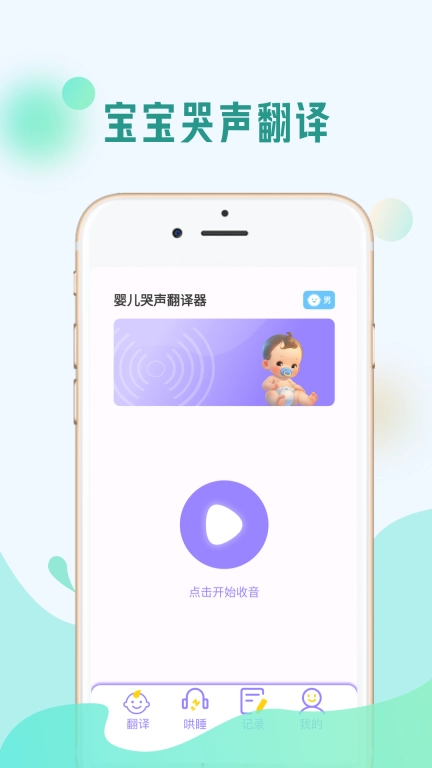 婴儿哭声翻译器-不哭宝