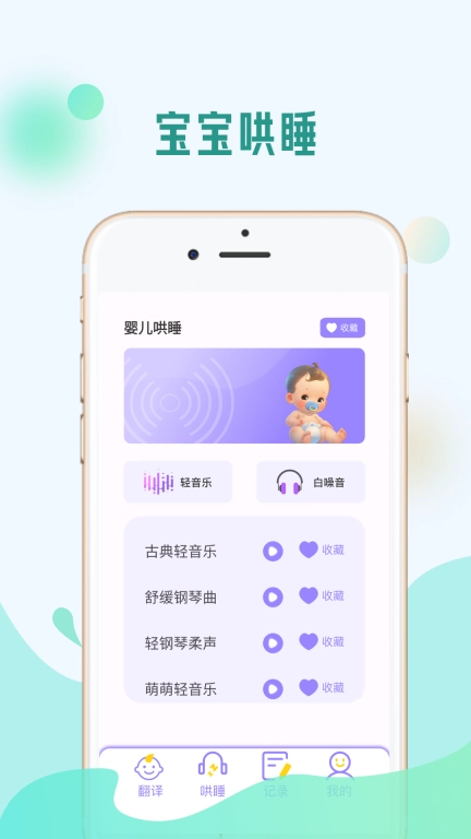 婴儿哭声翻译器-不哭宝