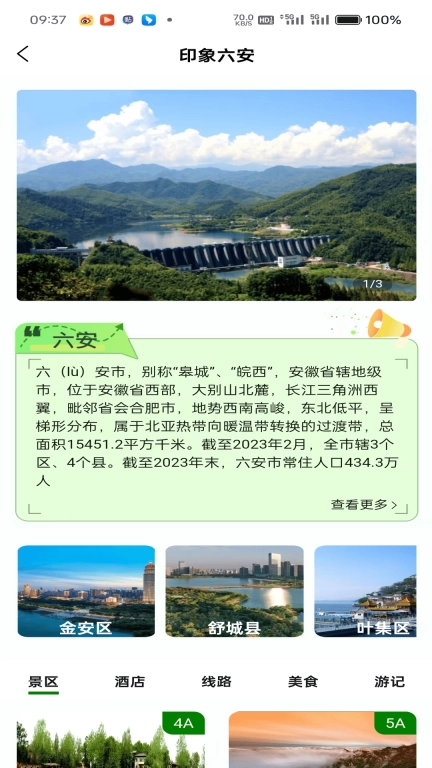 六安文旅