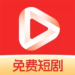 免费短剧看