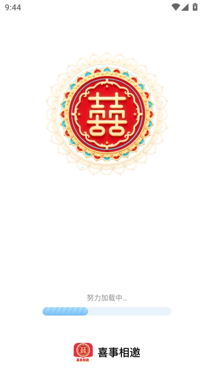 喜事相邀