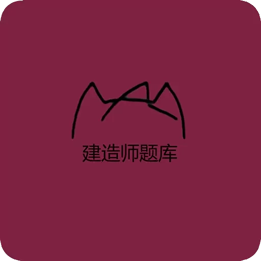 二建刷题宝典