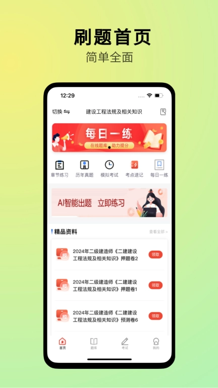 二建刷题宝典