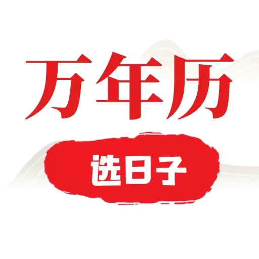 选日子万年历