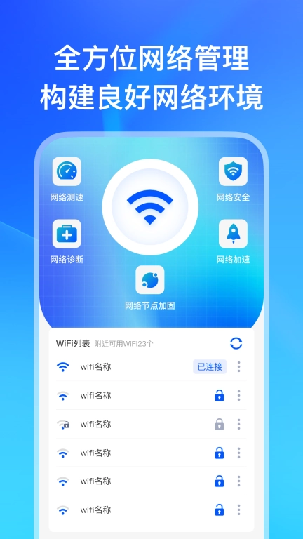 WiFi万能连匙-极速省流