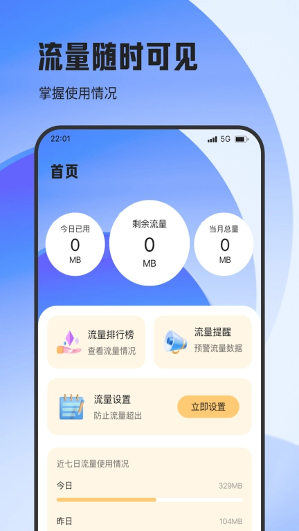 辰翔流量管家