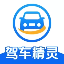 驾车精灵