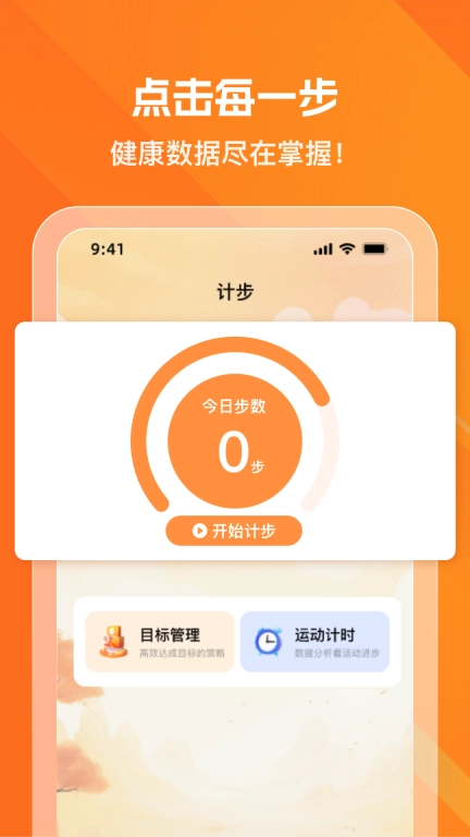 健康走步宝-运动计步