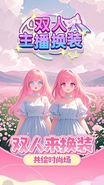 双人主播换装