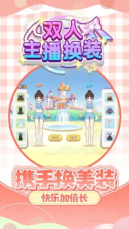 双人主播换装