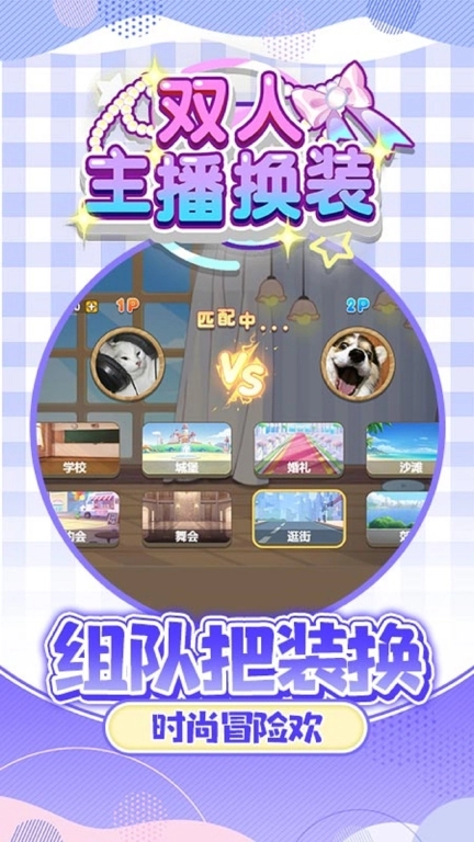 双人主播换装