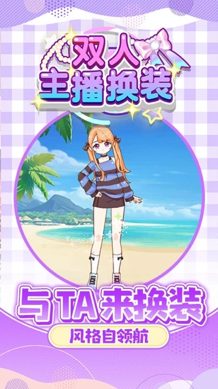 双人主播换装