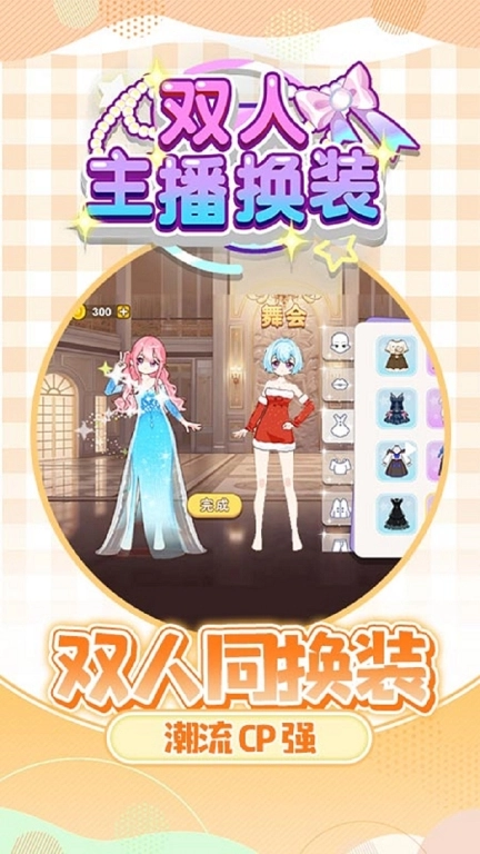 双人主播换装