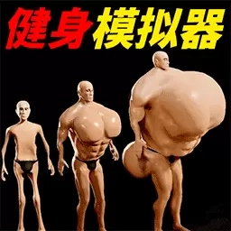 选择进化我最强-健身模拟