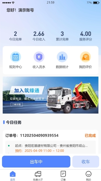 筑绿通司机端