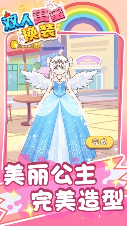 双人闺蜜换装